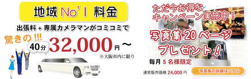 大阪　時間で選べる　リムジン人気３コース　ブライダルが人気！